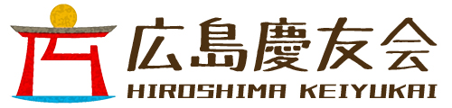 広島慶友会